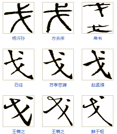 从戈字看战争与爱国情怀的深度解析