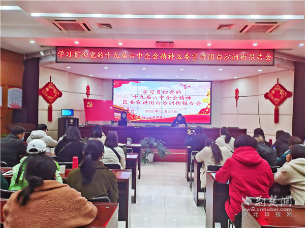 武昌区委宣讲团走进白沙洲街道:以实干赓续党的百年奋斗征程