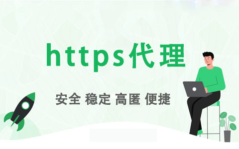 https代理ip價格以及對應時長