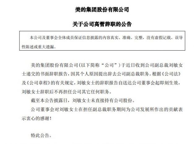 美的集团:副总裁刘敏因其个人原因提出辞去公司副总裁职务