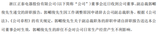 正泰电器副总裁郭嵋俊辞职 2020年薪酬为86.68万