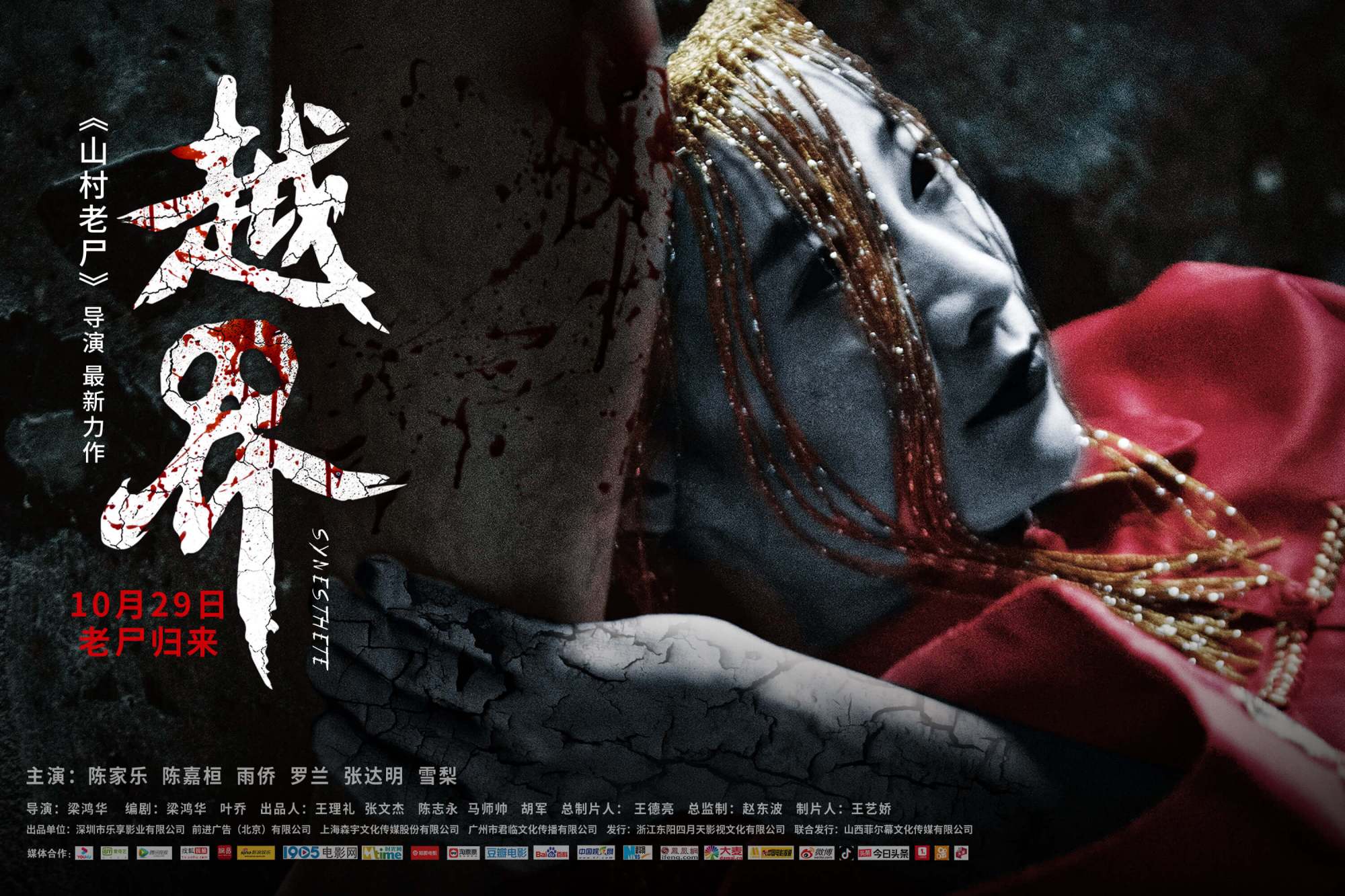 民间风俗恐怖发酵,惊悚无限升级 电影《越界》明日上映!