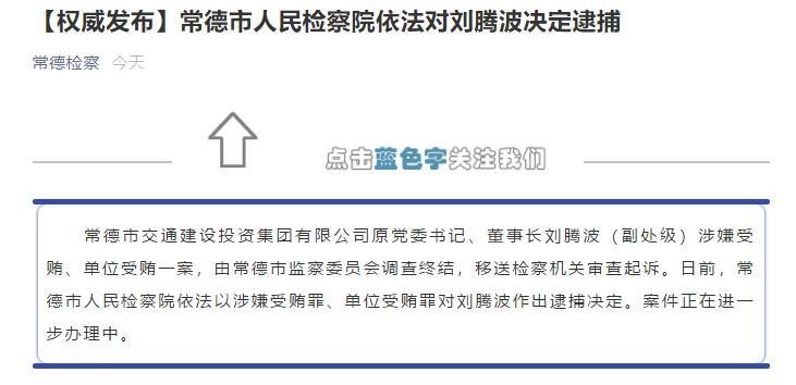 常德市交通建设投资集团有限公司原董事长刘腾波被批准逮捕