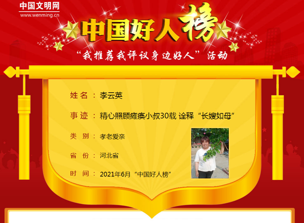 我县李云英荣登"中国好人榜"