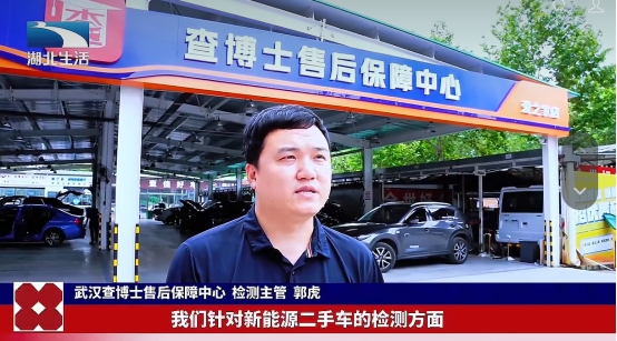 湖北电视台聚焦查博士：新能源二手车检测服务车商破解经营难题
