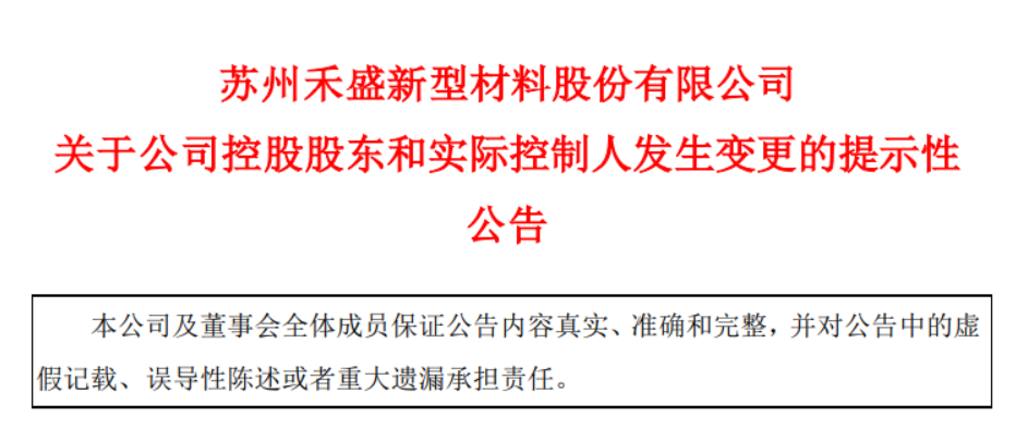 原控股股东所持股份被法拍,禾盛新材创始人将成为公司实控人