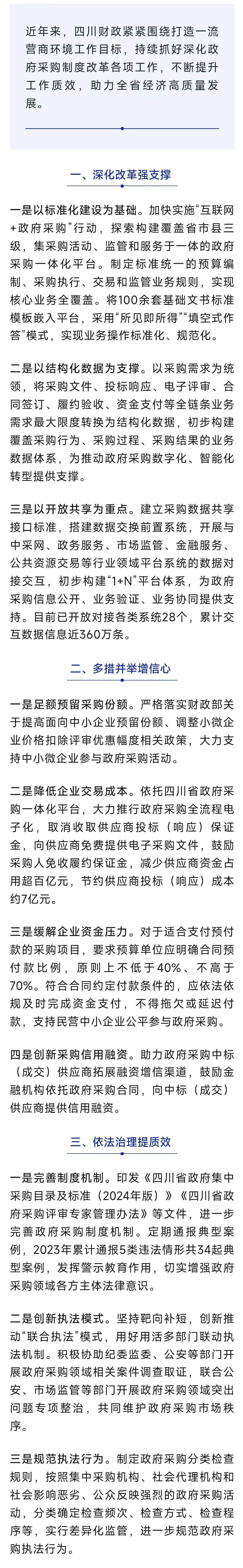 四川财政:持续优化政府采购营商环境 助力全省经济高质量发展