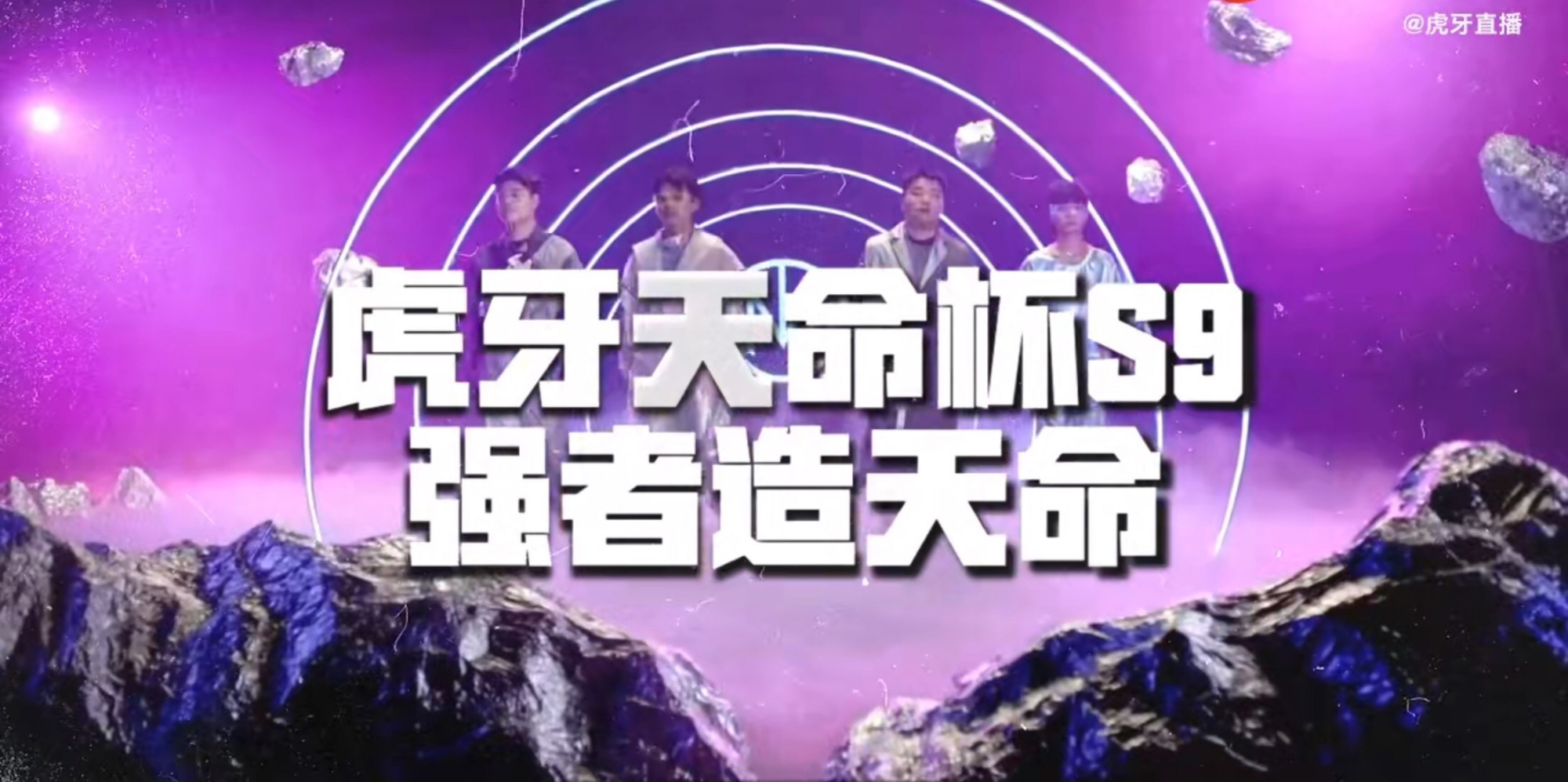 虎牙天命杯s9盛夏来袭,每支战队10w出场费是否合理