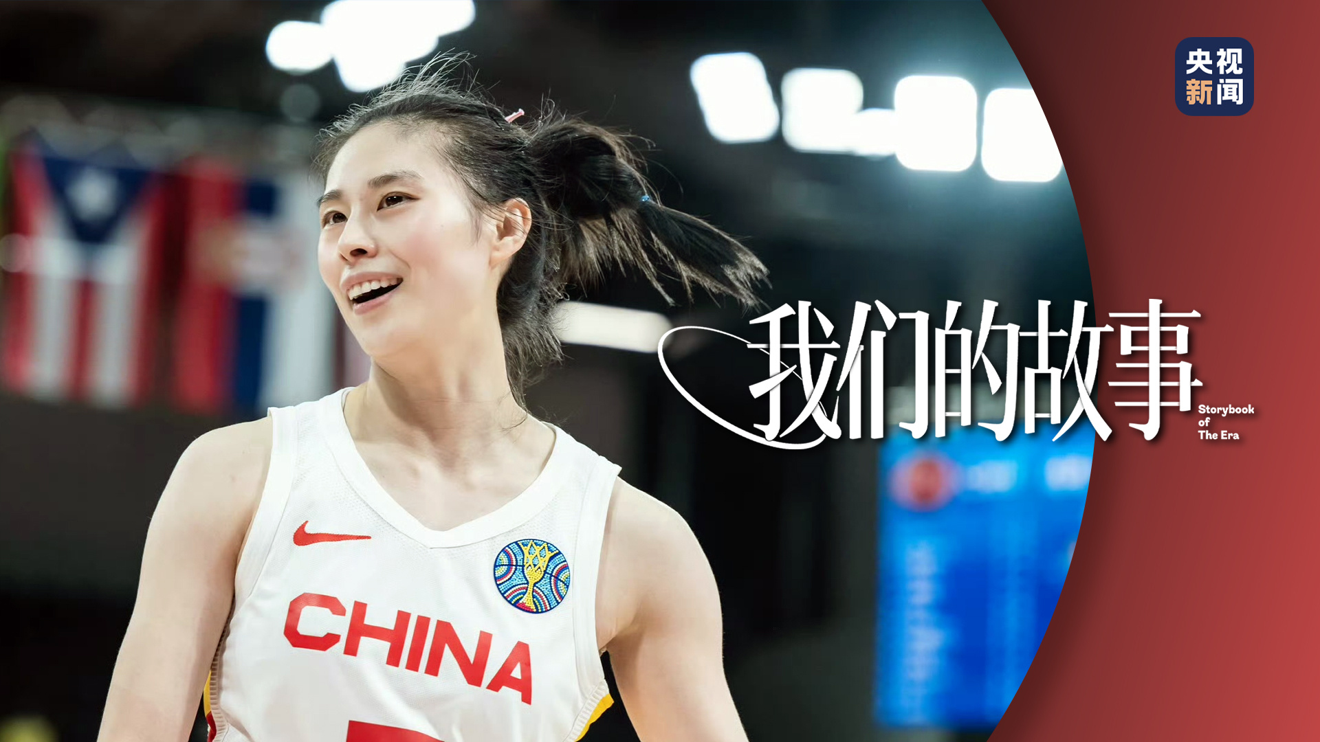 我们的故事丨中国女篮王思雨:"大心脏"是怎样炼成的