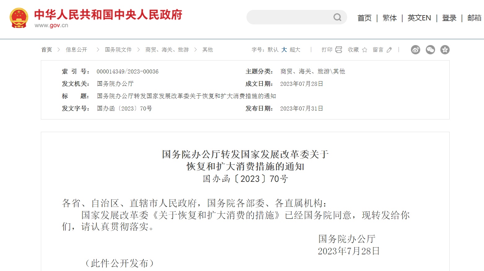 国家发改委发布恢复和扩大消费二十条措施