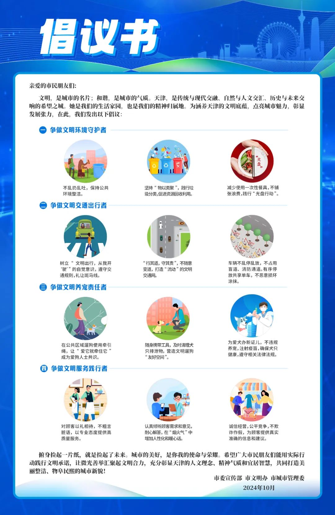 天津市委宣传部,市文明办,市城市管理委发出倡议书 人人争做城市文明