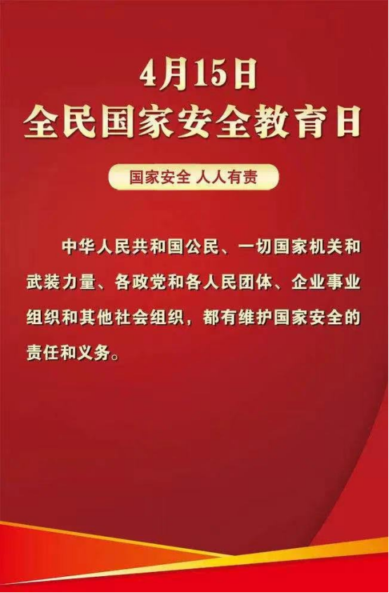 415国家安全教育日第七个全民国家安全教育日宣传教育活动倡议