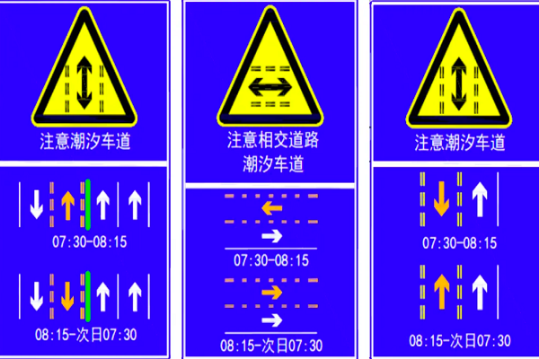 潮汐车道的标志是什么样