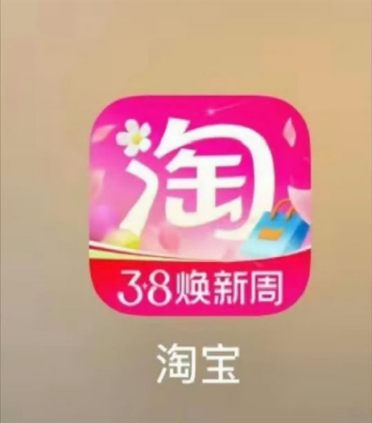 淘宝3.8 App图标换粉被吐槽！网友：你怎么褪色了 官方听劝后火速改回