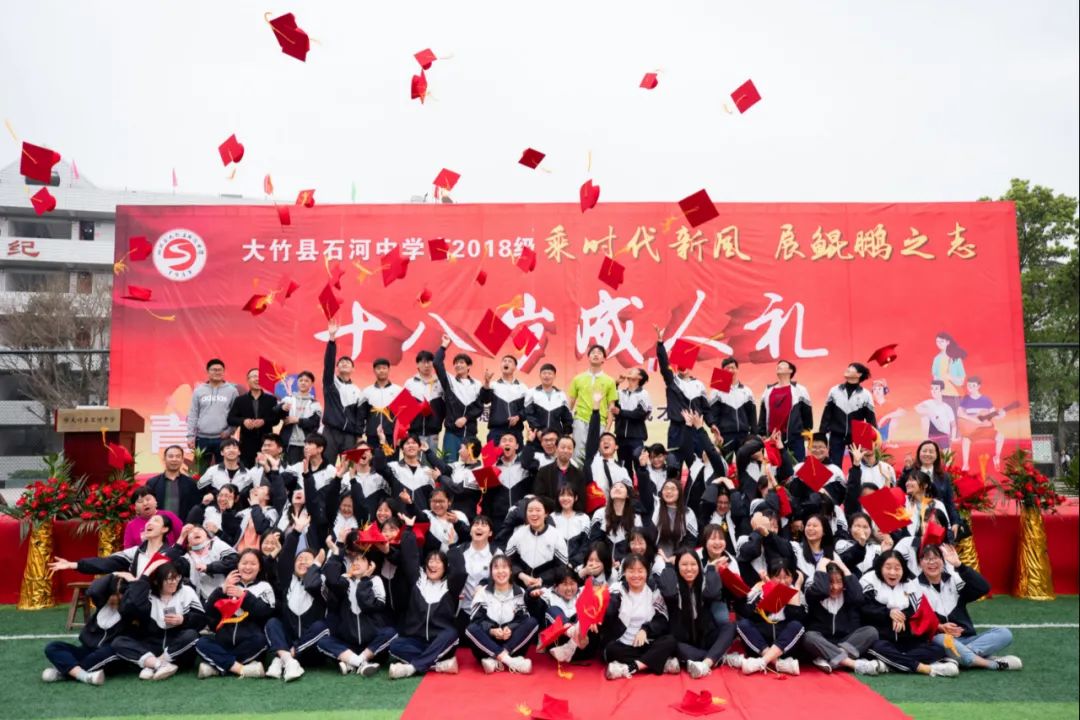 乘时代新风 展鲲鹏之志——达州大竹县石河中学举行2018级高三成人礼