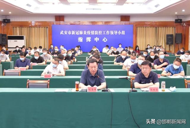 武安市市委书记刘浩峰主持召开疫情防控工作会议