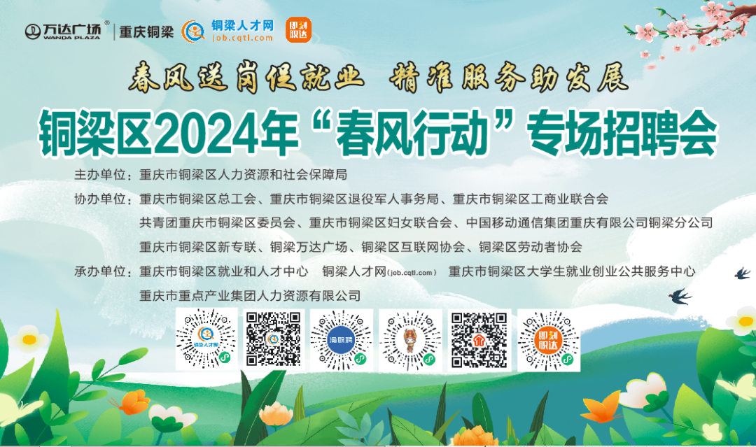 铜梁人春风行动专场招聘会来啦