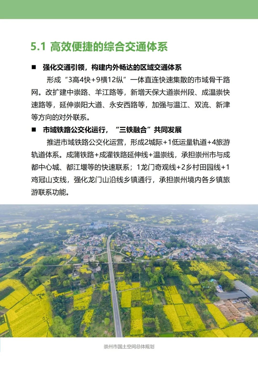 崇州市国土空间总体规划(2021-2035年)面向全市公开征求意见