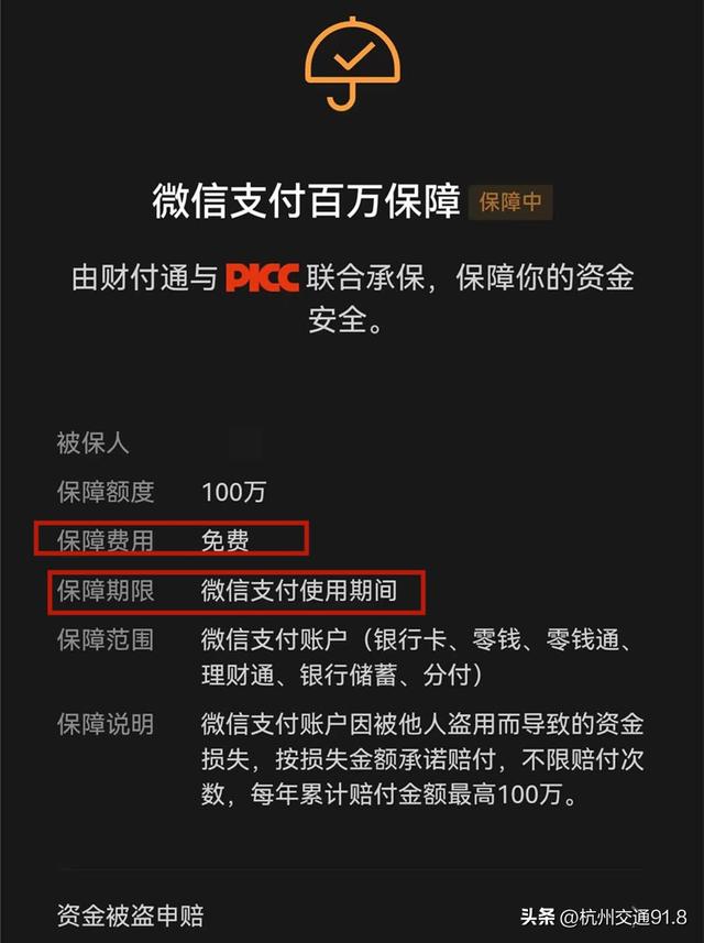微信"百万保障"要扣款?小心,杭州已有人被骗!