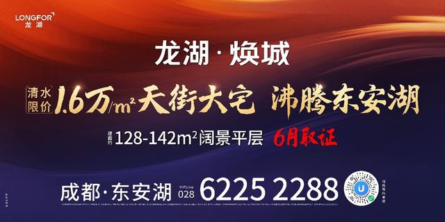 东安湖"王炸!龙湖·焕城清水限价1.6万 即将取证