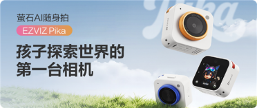 孩子的第一台相机 萤石发布首款儿童摄像机：一拍识万物