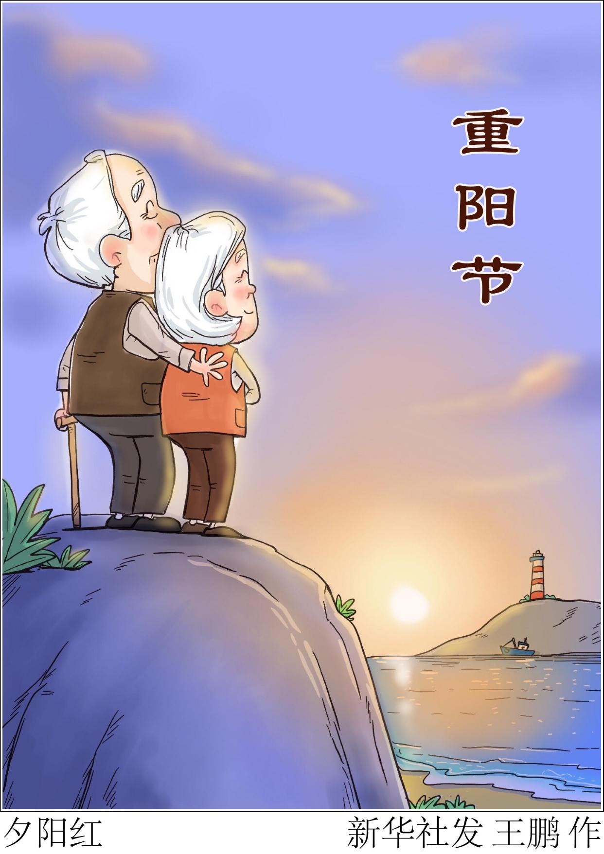 (图表·漫画)「重阳节」夕阳红