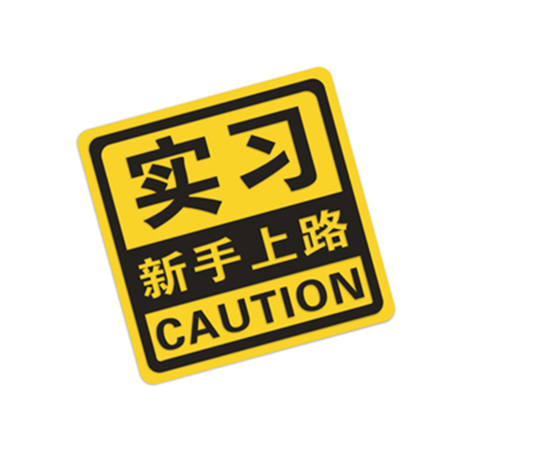 新手上路的注意事项?新手为什么要贴实习标签?
