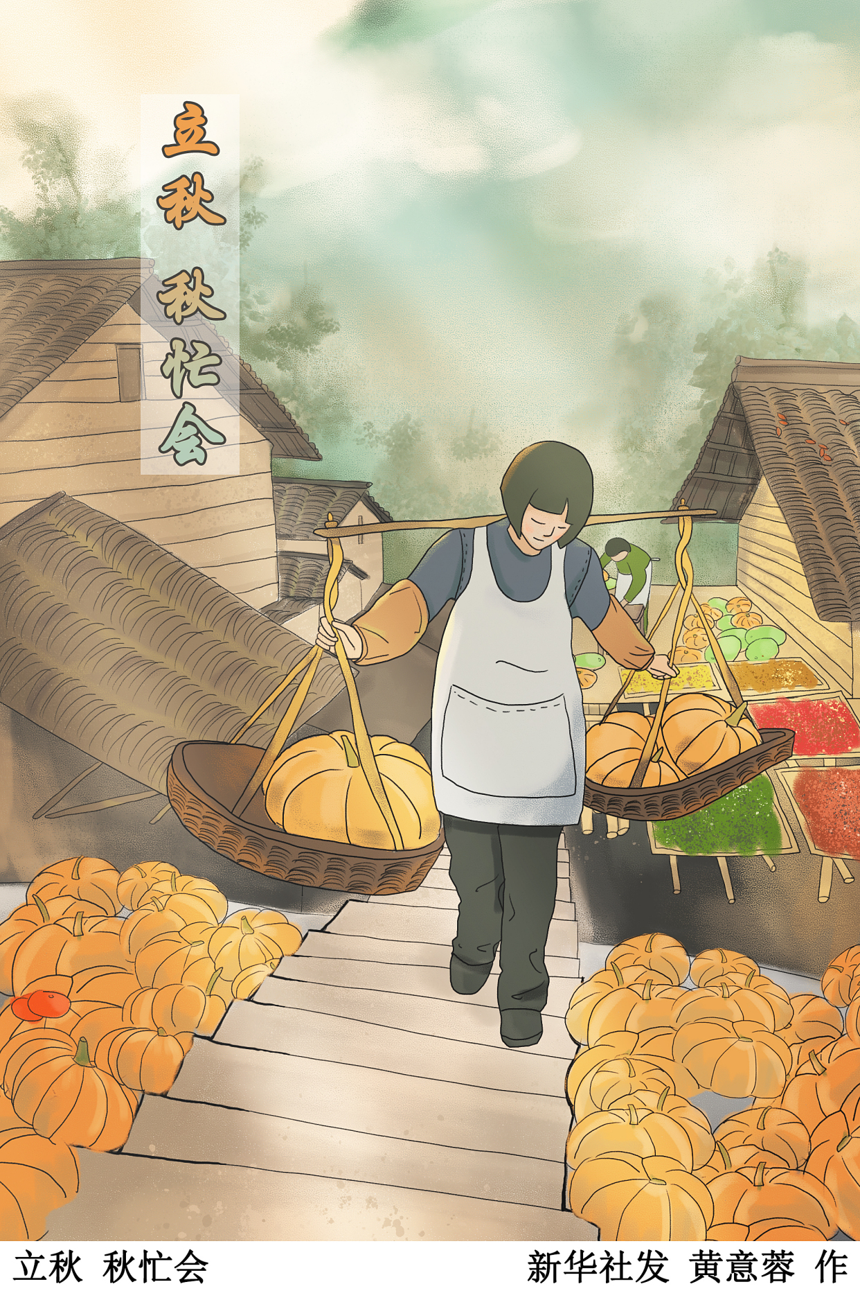 「二十四节气·立秋」立秋 秋忙会