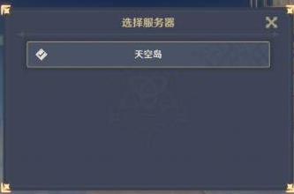 原神中的天空岛和世界树指的是什么服务器？