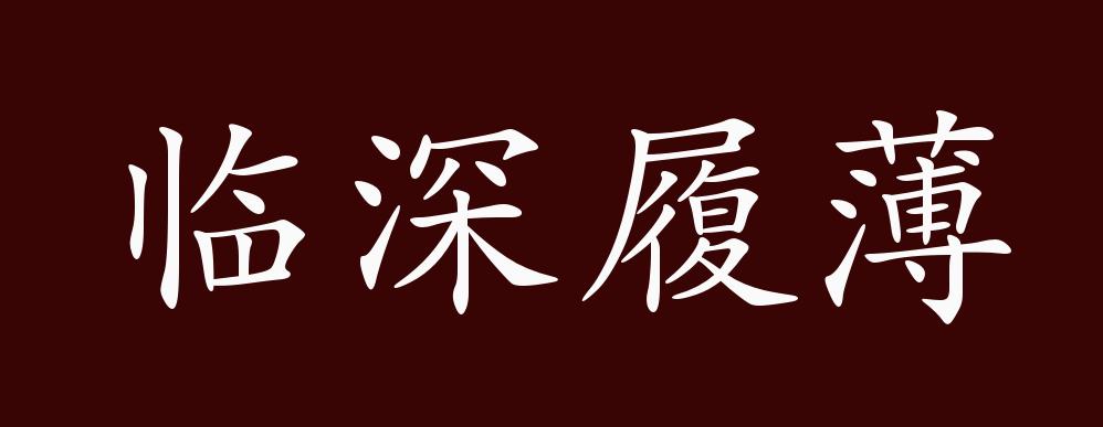 临深履薄的出处,释义,典故,近反义词及例句用法 - 成语知识