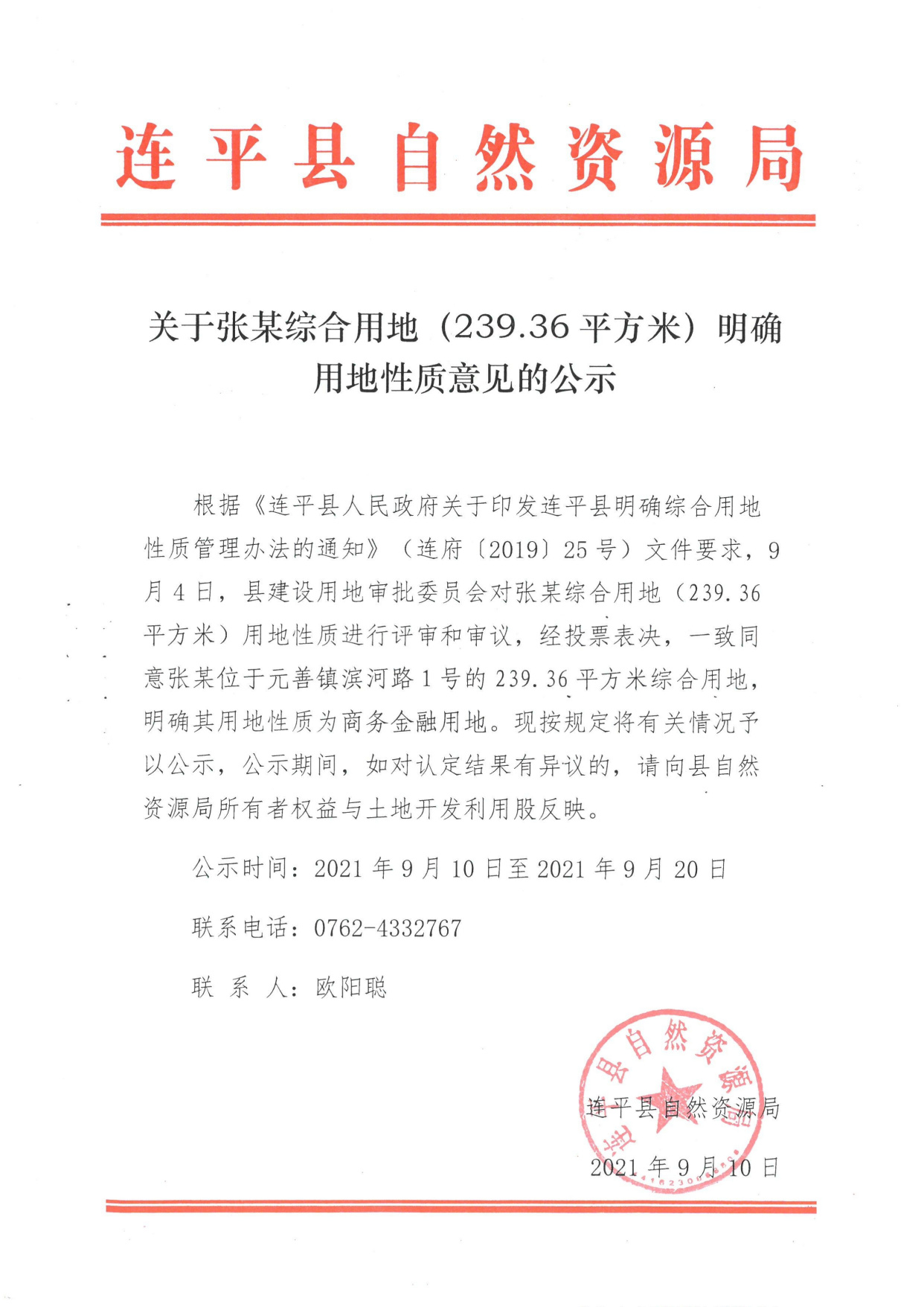关于张某综合用地(239.36平方米)明确用地性质意见的公示