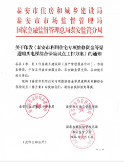 泰安创新“保险+服务”模式 为小区电梯运行系紧“安全绳”
