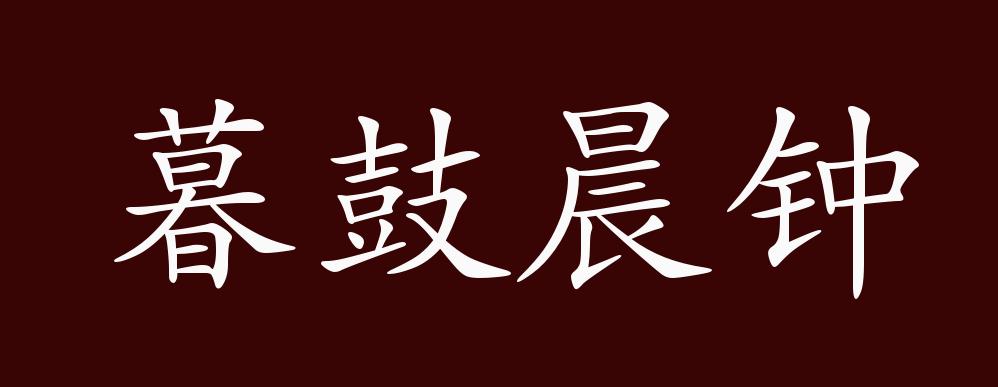 暮鼓晨钟的出处,释义,典故,近反义词及例句用法 - 成语知识