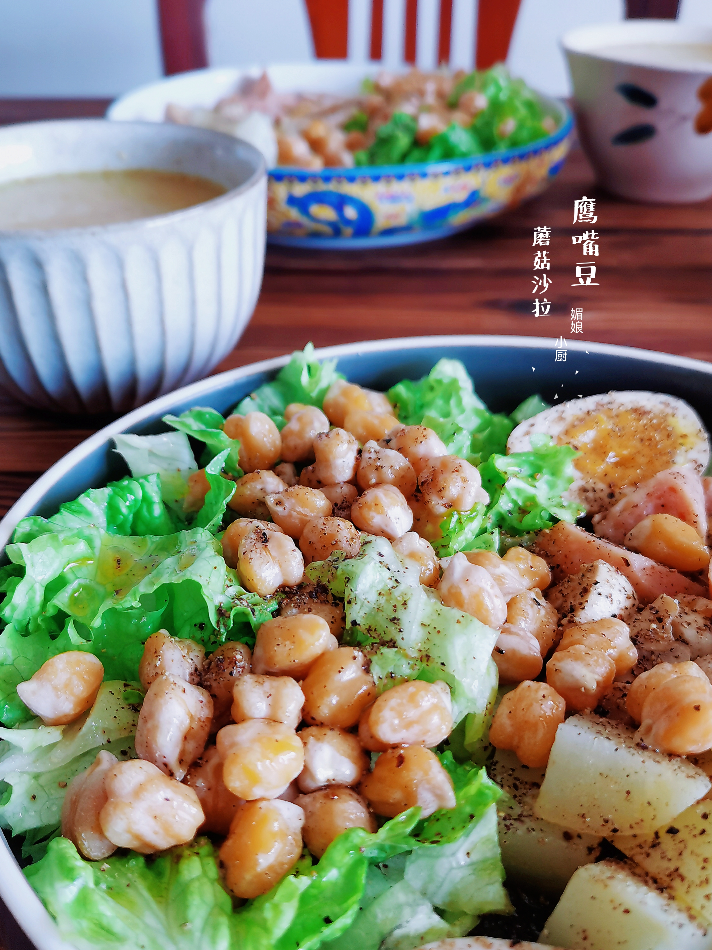 两口子的早餐,杂粮热饮加鹰嘴豆蘑菇沙拉,低脂美味吃饱不长胖