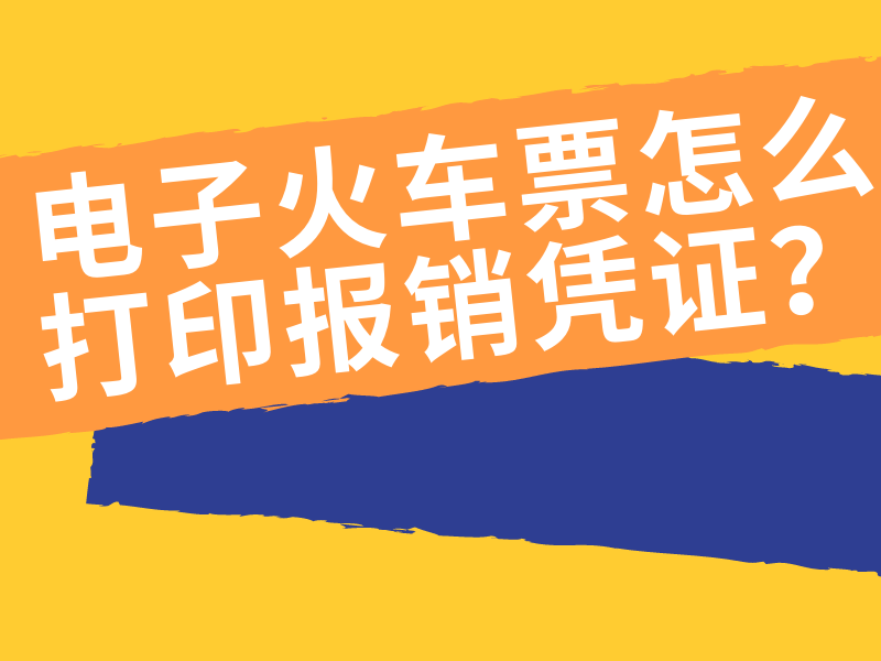 电子火车票怎么打印报销凭证?