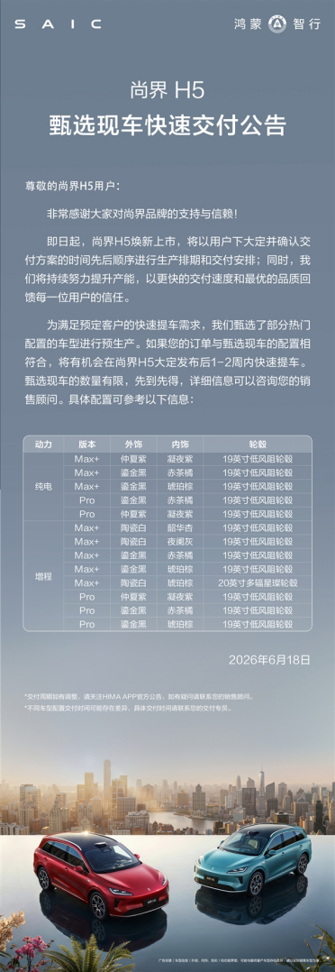 鸿蒙智行尚界H5推出甄选现车：1-2周就能快速提车