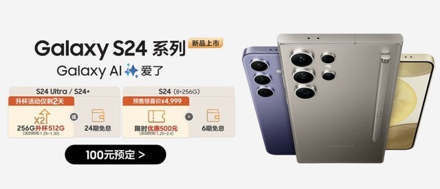 4999元起 三星Galaxy S24京东预售限时惊喜优惠500元