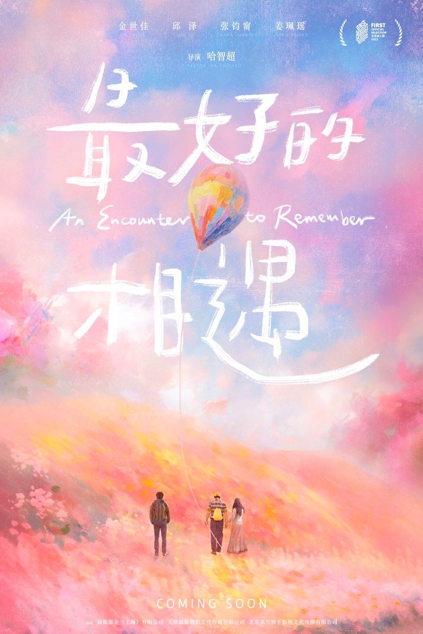 《最好的遇见》