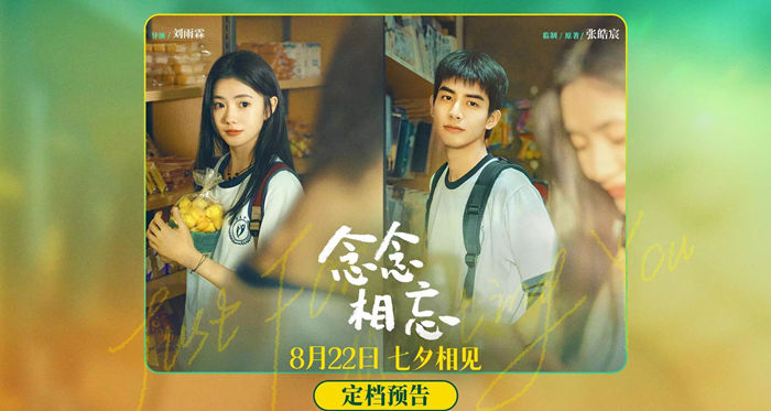 《念念相忘》曝"念念不忘"版预告及海报 定档2023七夕!