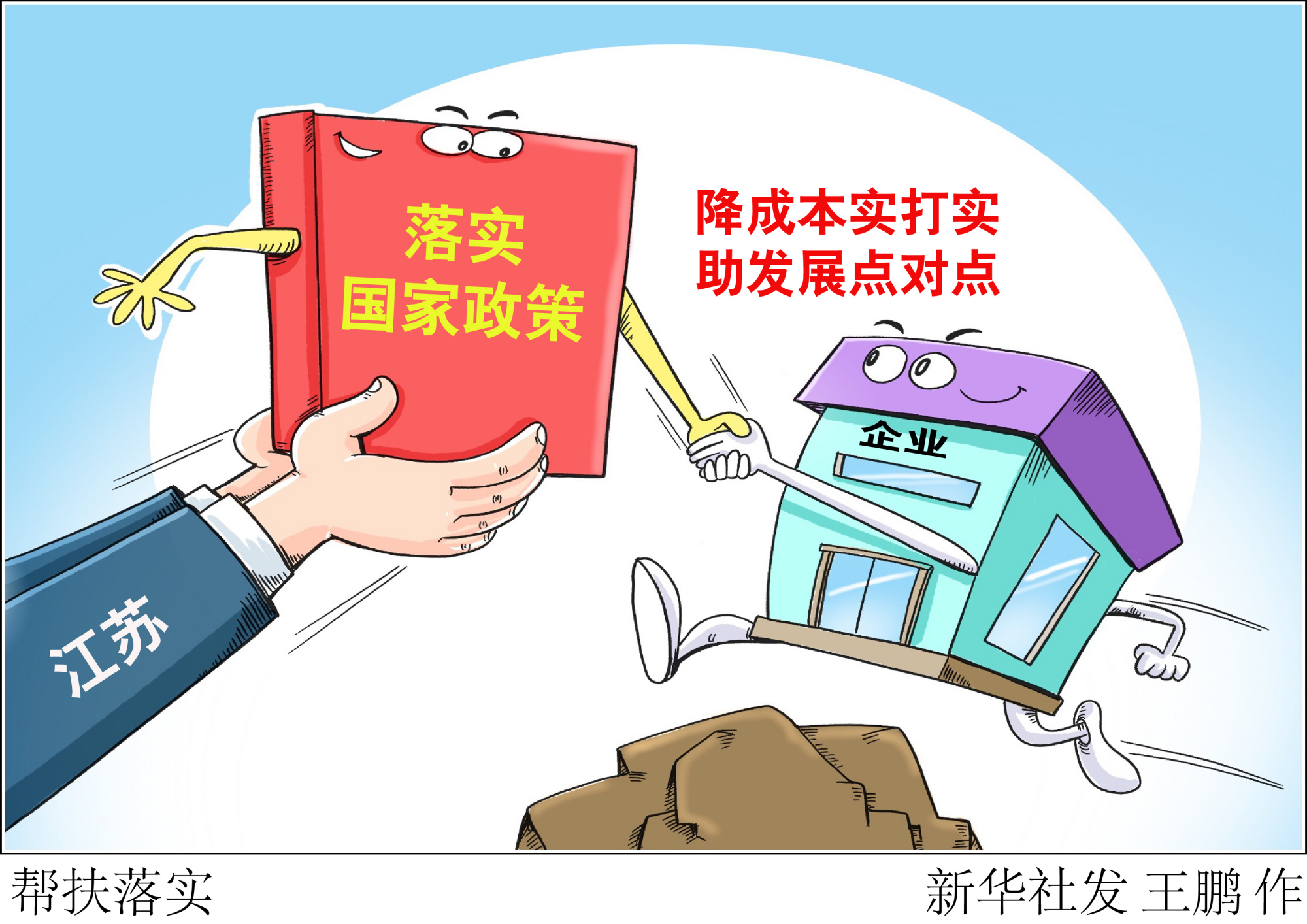 (图表·漫画)「聚焦三季度经济·一线见闻」帮扶落实