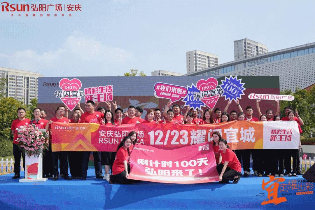 领航城市商业再进阶,安庆弘阳广场迎来开业倒计时100天