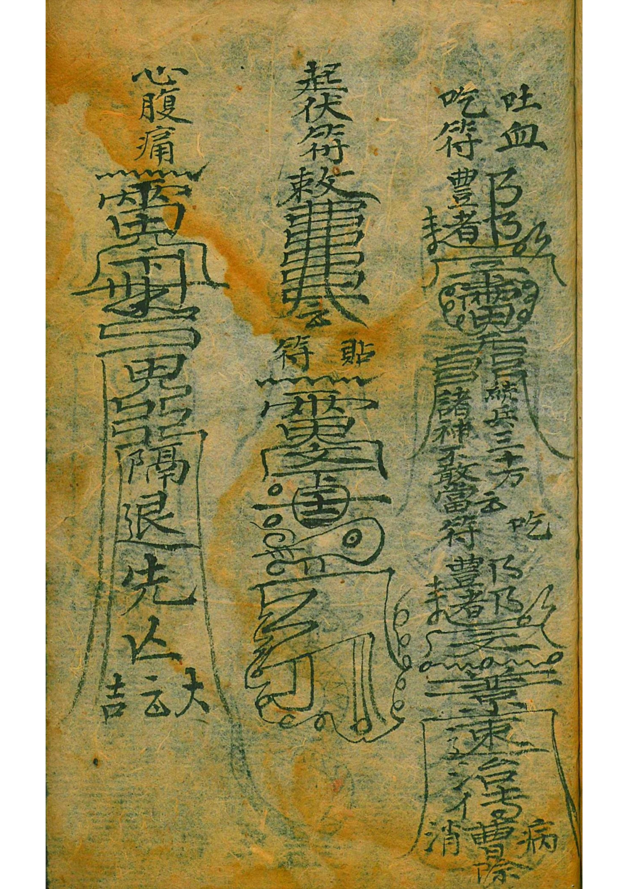 道教秘本符咒古籍善本 百事符