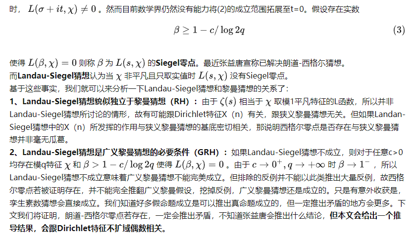 廣義黎曼假設,西格爾零點猜想與解集基底互素定理強相關