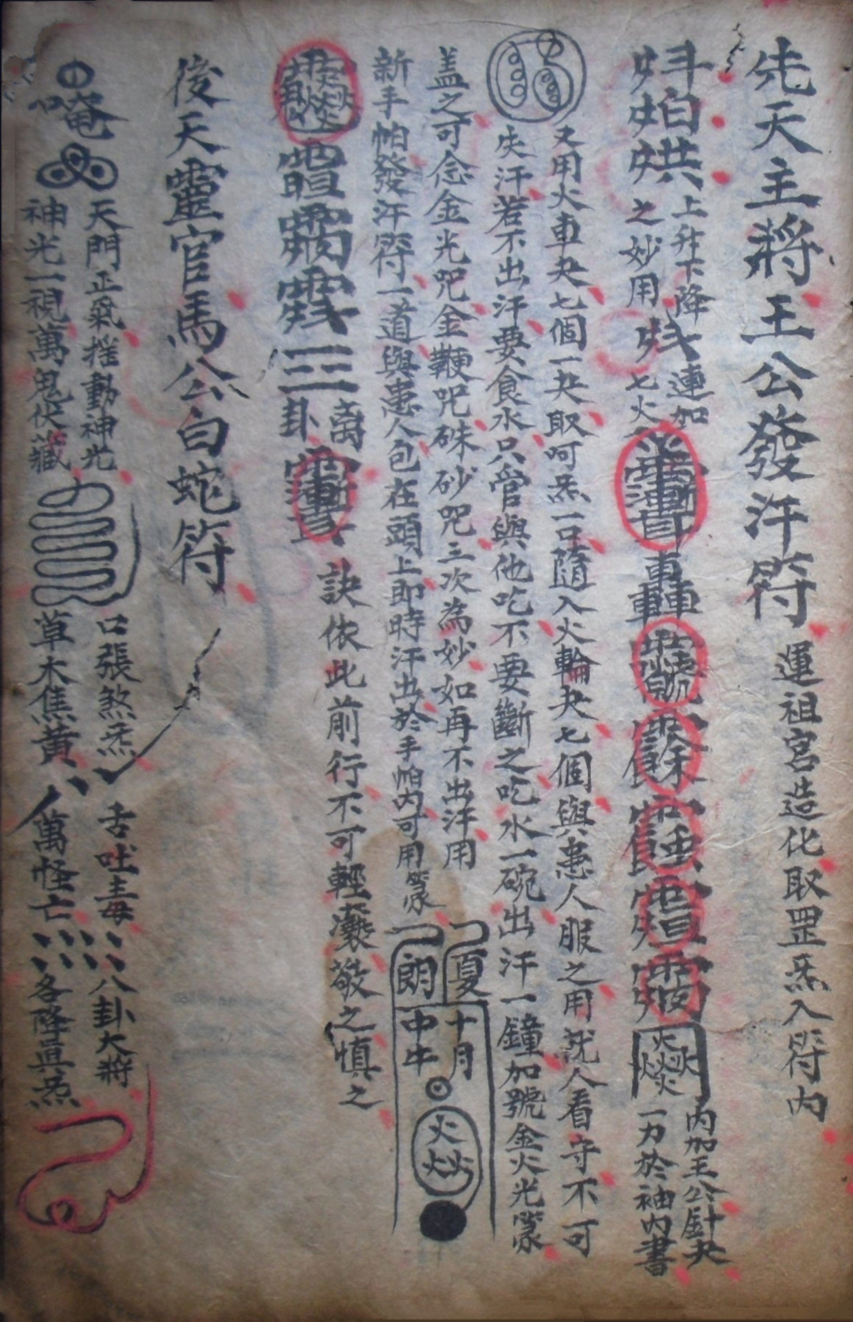 道教符箓秘本古书籍 先天五雷符篆秘法