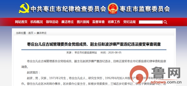 枣庄台儿庄古城管理委员会党组成员,副主任赵波涉嫌严重违纪违法接受