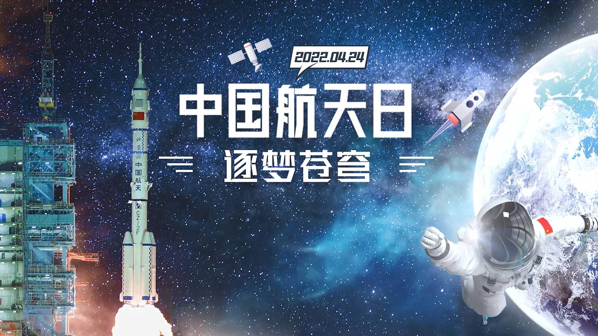 中国航天日壁纸图片