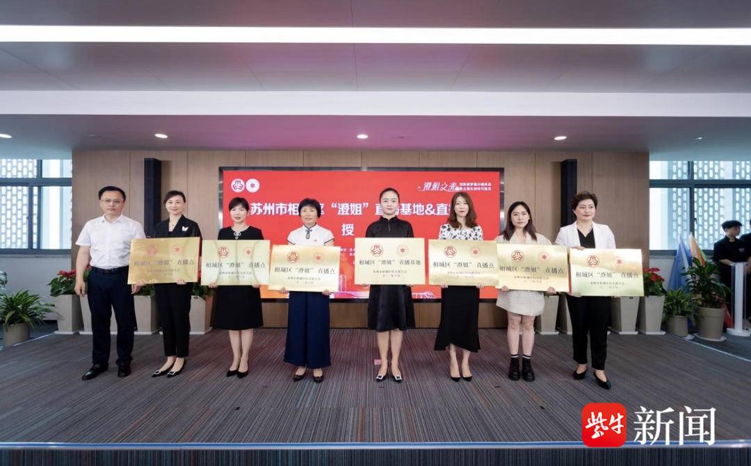 贡献巾帼智慧和力量苏州市相城区女企业家协会之家正式成立