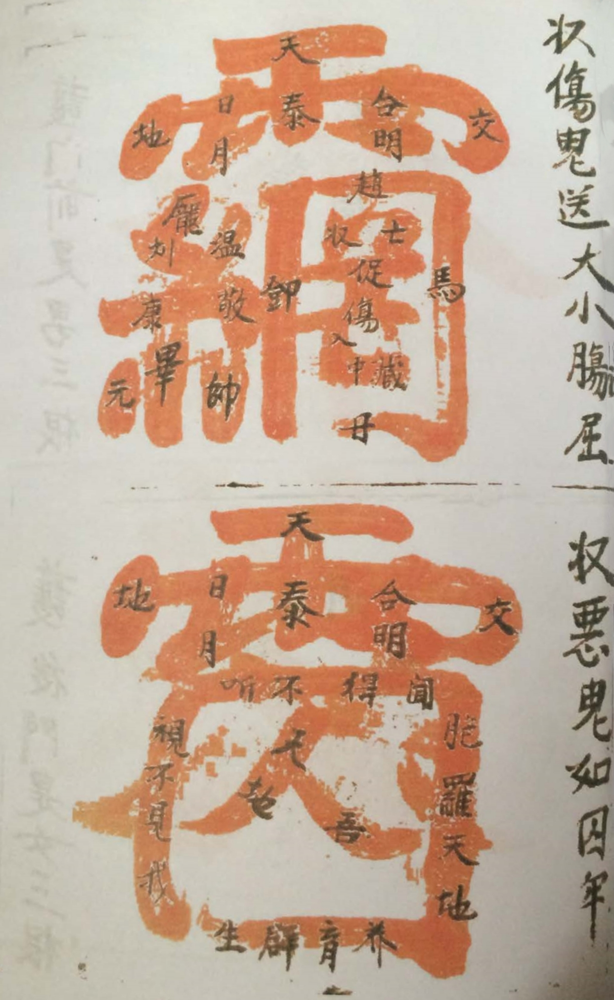 道教符咒秘本古籍善本 道教金字讳令