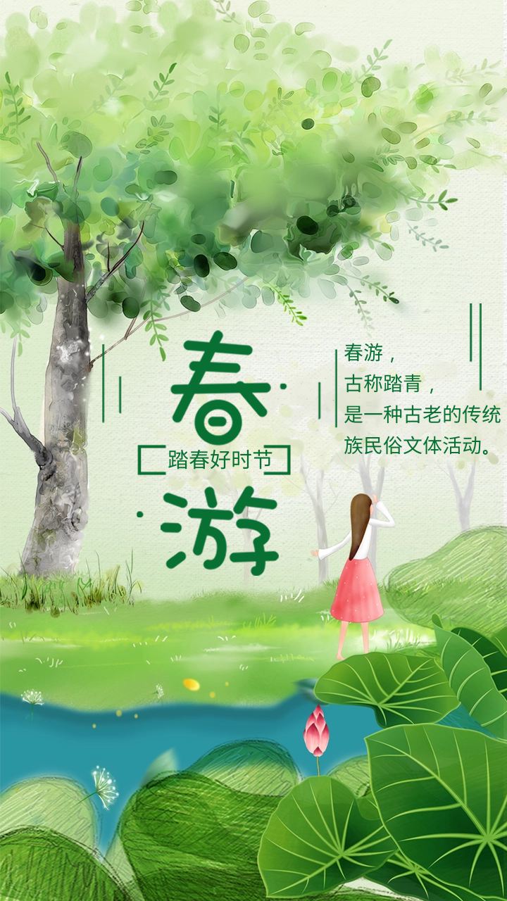 踏青海报&文案|万紫千红总是春