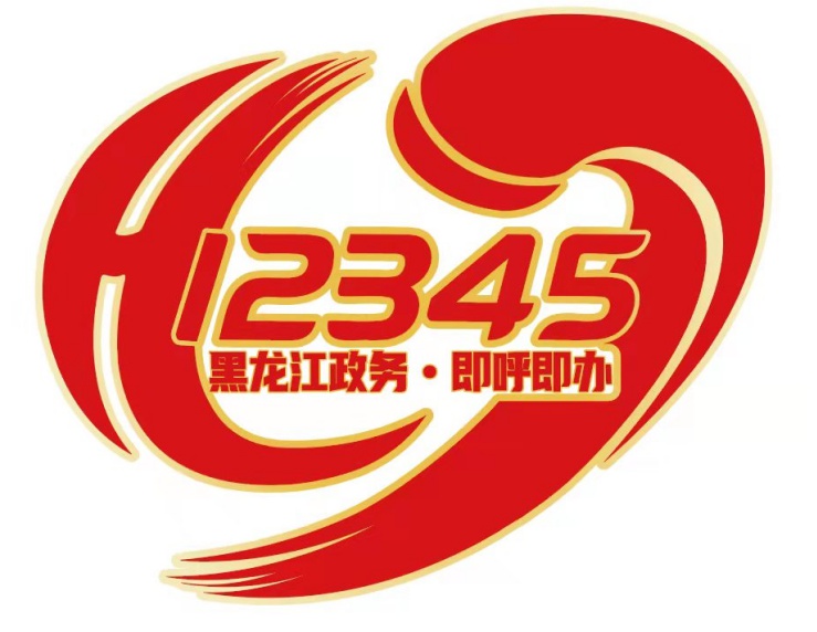 黑龙江省12345政务服务便民热线标识(logo)图案评选结果揭晓!